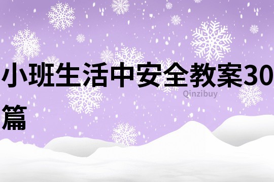 小班生活中安全教案30篇