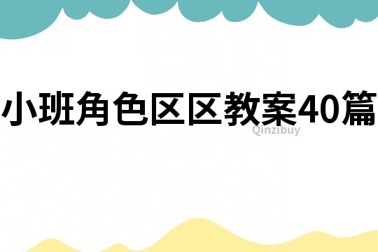 小班角色區(qū)區(qū)教案40篇