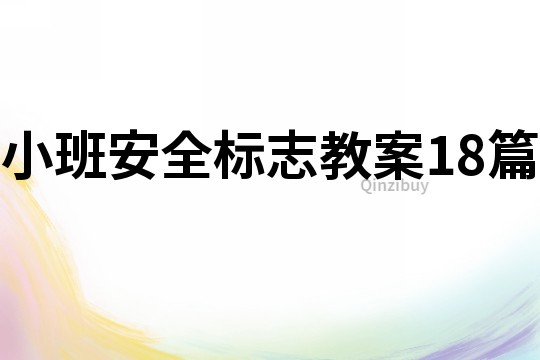 小班安全標志教案18篇