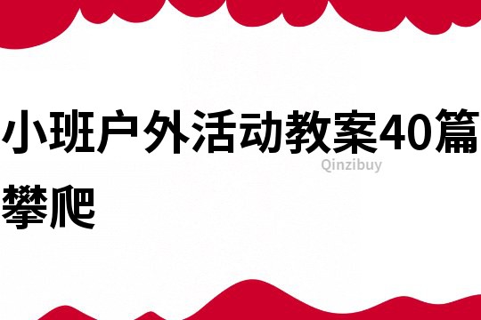 小班戶外活動教案40篇攀爬