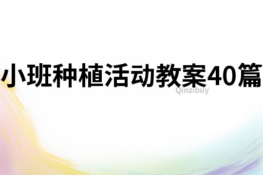 小班種植活動教案40篇