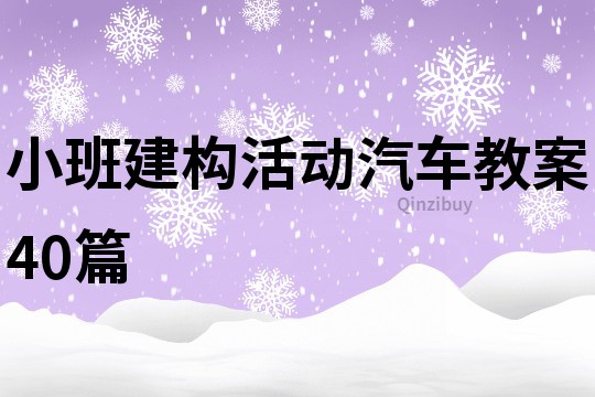 小班建構活動汽車教案40篇