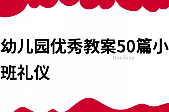 幼兒園優(yōu)秀教案50篇小班禮儀