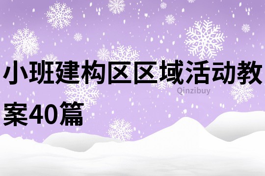 小班建構區區域活動教案40篇