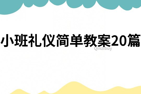 小班禮儀簡單教案20篇