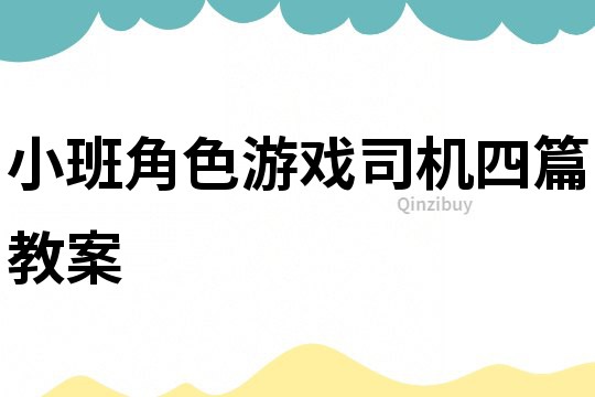 小班角色游戲司機四篇教案