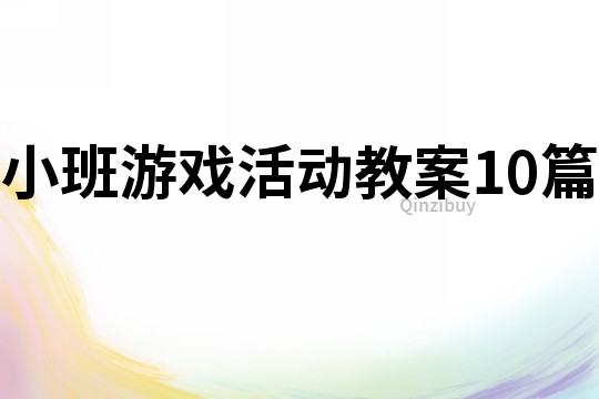 小班游戲活動教案10篇