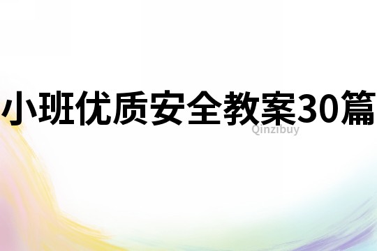 小班優質安全教案30篇