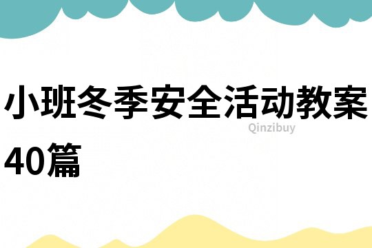 小班冬季安全活動教案40篇