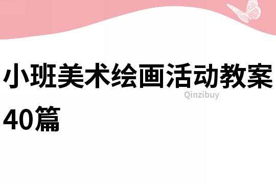 小班美術(shù)繪畫活動(dòng)教案40篇