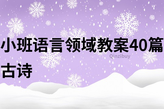 小班語言領域教案40篇古詩