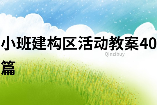 小班建構(gòu)區(qū)活動教案40篇