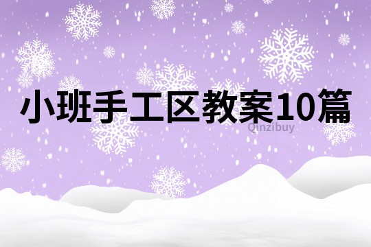 小班手工區(qū)教案10篇