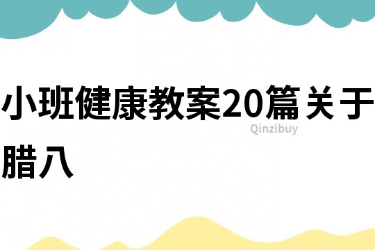 小班健康教案20篇關于臘八