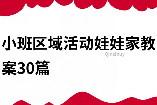 小班區域活動娃娃家教案30篇
