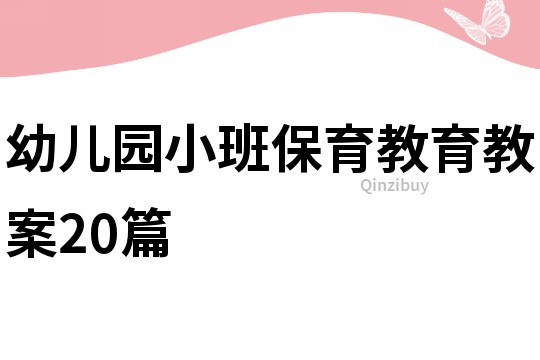 幼兒園小班保育教育教案20篇