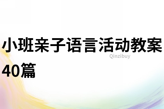 小班親子語言活動教案40篇