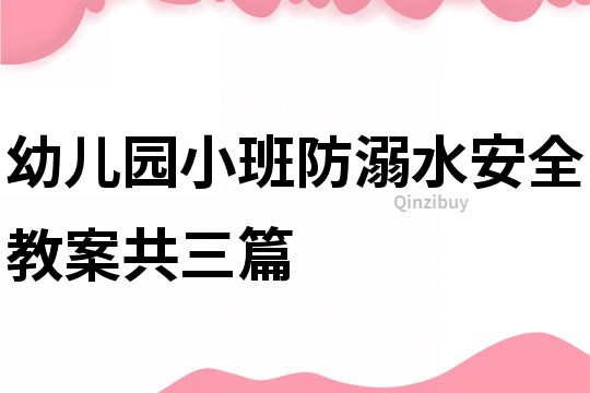 幼兒園小班防溺水安全教案共三篇