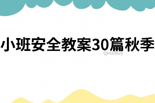小班安全教案30篇秋季