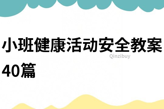 小班健康活動(dòng)安全教案40篇