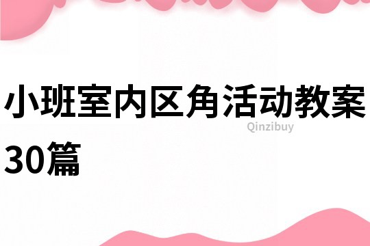 小班室內(nèi)區(qū)角活動(dòng)教案30篇