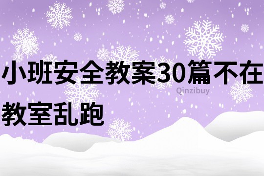 小班安全教案30篇不在教室亂跑