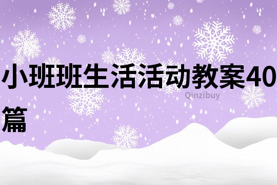 小班班生活活動教案40篇