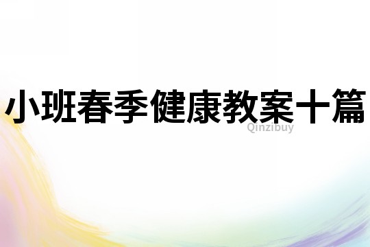 小班春季健康教案十篇