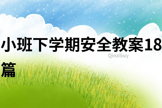 小班下學(xué)期安全教案18篇