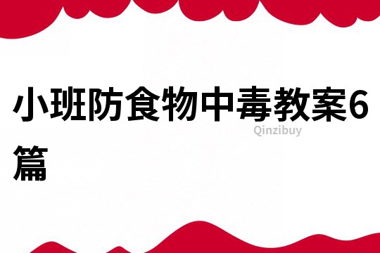 小班防食物中毒教案6篇