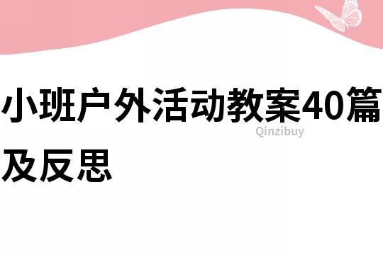 小班戶外活動(dòng)教案40篇及反思