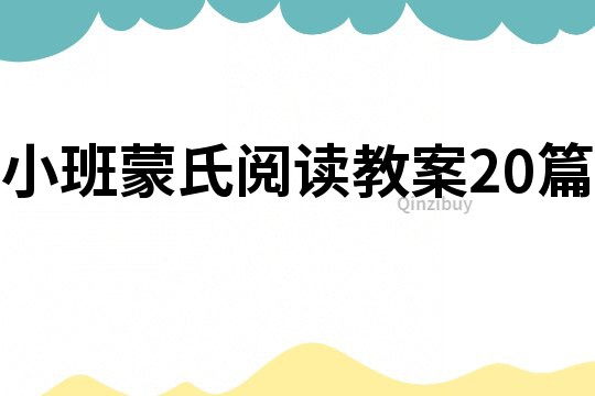 小班蒙氏閱讀教案20篇
