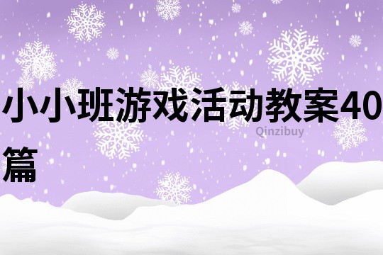 小小班游戲活動教案40篇