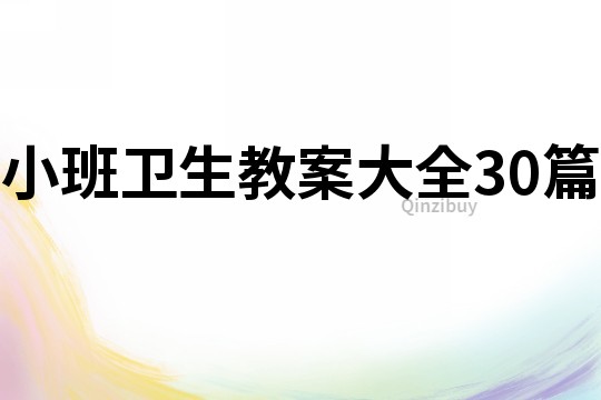 小班衛(wèi)生教案大全30篇