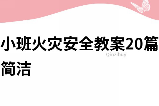 小班火災安全教案20篇簡潔
