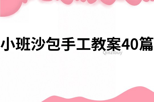 小班沙包手工教案40篇