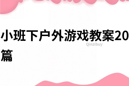 小班下戶外游戲教案20篇