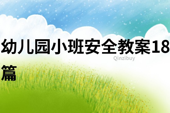 幼兒園小班安全教案18篇
