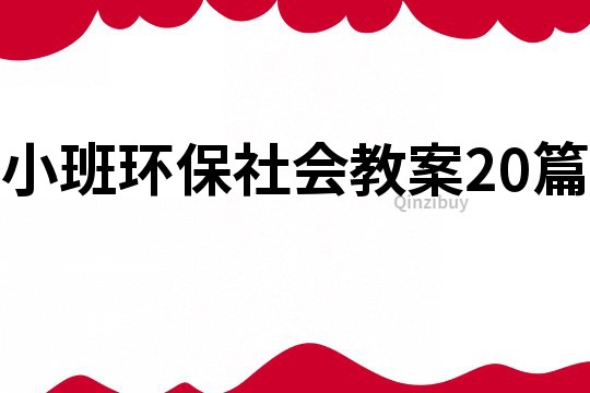 小班環(huán)保社會教案20篇