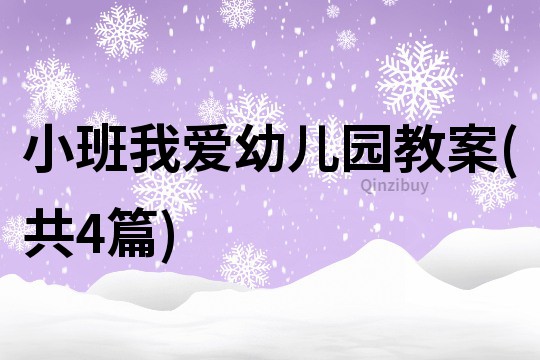 小班我愛幼兒園教案(共4篇)