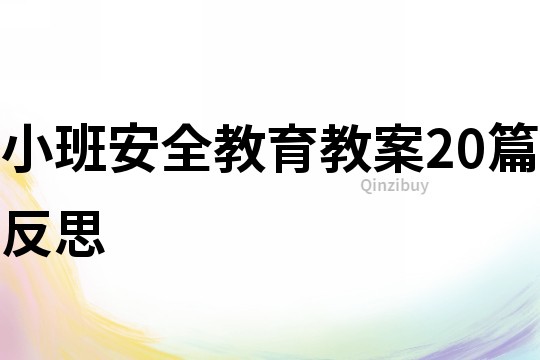 小班安全教育教案20篇反思