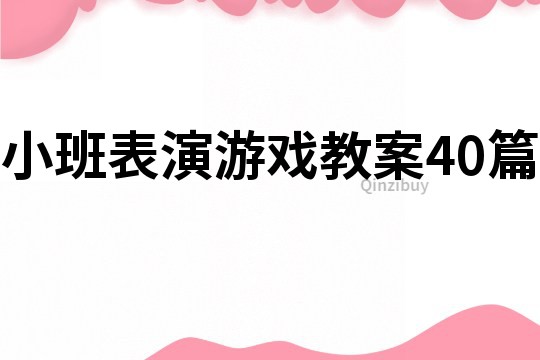 小班表演游戲教案40篇