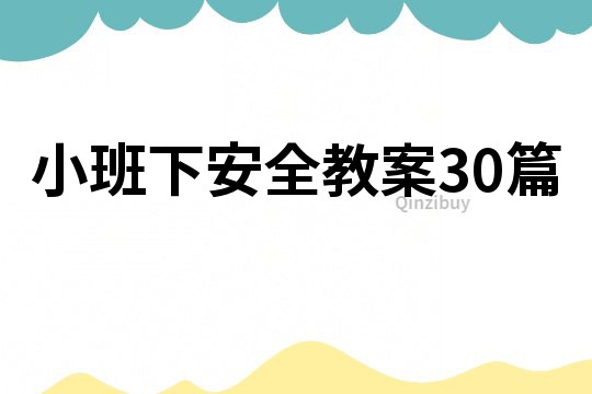 小班下安全教案30篇