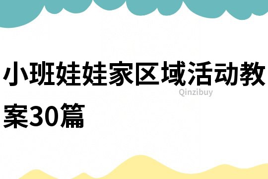 小班娃娃家區域活動教案30篇