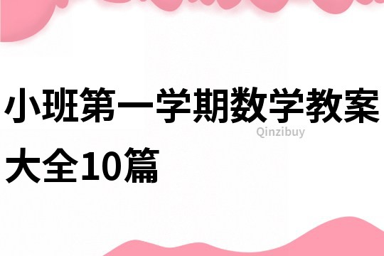 小班第一學(xué)期數(shù)學(xué)教案大全10篇