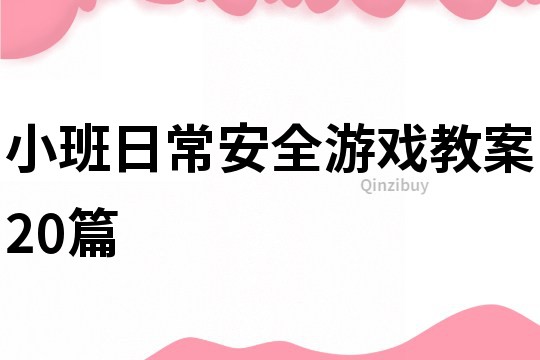 小班日常安全游戲教案20篇