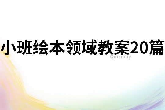 小班繪本領(lǐng)域教案20篇