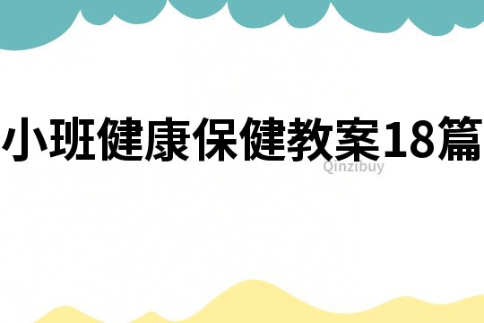 小班健康保健教案18篇