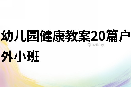 幼兒園健康教案20篇戶外小班