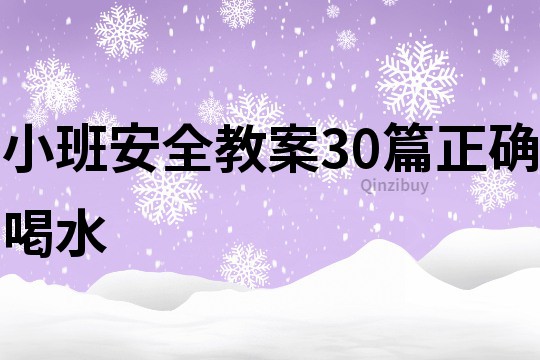 小班安全教案30篇正確喝水